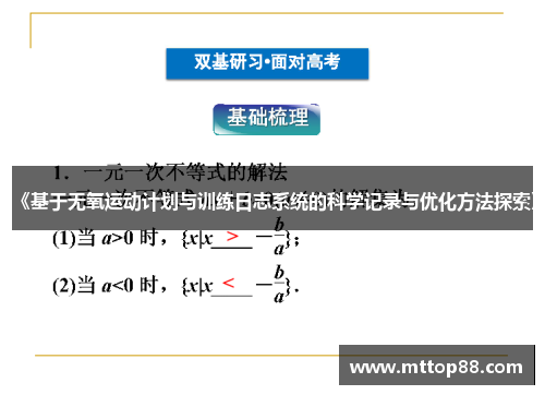 《基于无氧运动计划与训练日志系统的科学记录与优化方法探索》
